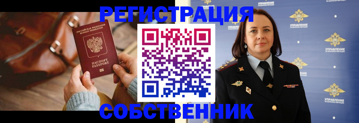 временная регистрация собственник в Муравленко